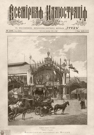 ВСЕМИРНАЯ ИЛЛЮСТРАЦИЯ. 1891. Том XLVI № 17