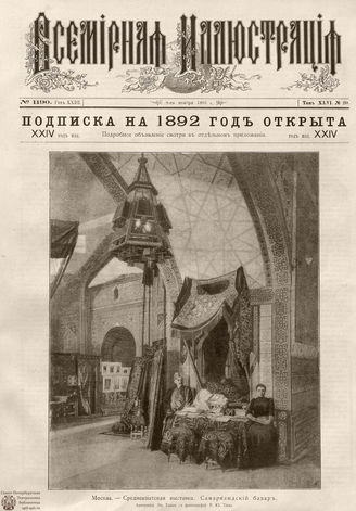 ВСЕМИРНАЯ ИЛЛЮСТРАЦИЯ. 1891. Том XLVI № 20