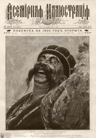 ВСЕМИРНАЯ ИЛЛЮСТРАЦИЯ. 1891. Том XLVI № 24