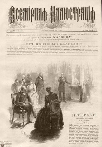 ВСЕМИРНАЯ ИЛЛЮСТРАЦИЯ. 1891. Том XLVI № 26