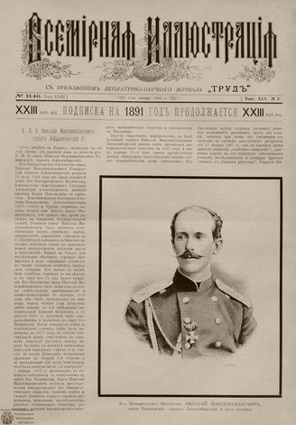 ВСЕМИРНАЯ ИЛЛЮСТРАЦИЯ. 1891. Том XLV № 2