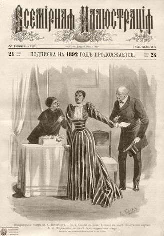 ВСЕМИРНАЯ ИЛЛЮСТРАЦИЯ. 1892. Том XLVII № 6