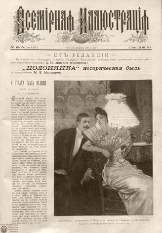 ВСЕМИРНАЯ ИЛЛЮСТРАЦИЯ. 1892. Том XLVII № 9