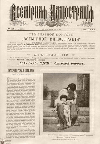 ВСЕМИРНАЯ ИЛЛЮСТРАЦИЯ. 1892. Том XLVII № 18