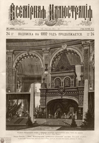 ВСЕМИРНАЯ ИЛЛЮСТРАЦИЯ. 1892. Том XLVIII № 4