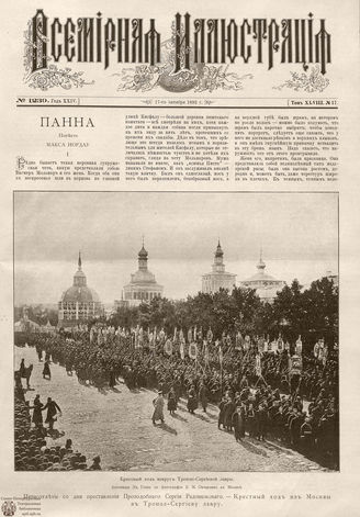 ВСЕМИРНАЯ ИЛЛЮСТРАЦИЯ. 1892. Том XLVIII № 17