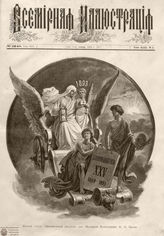 ВСЕМИРНАЯ ИЛЛЮСТРАЦИЯ. 1893