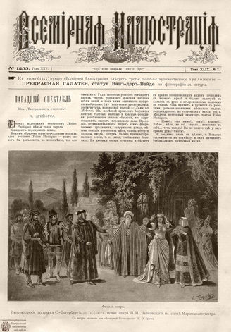 ВСЕМИРНАЯ ИЛЛЮСТРАЦИЯ. 1893. Том XLIX № 7