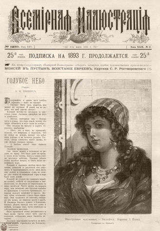 ВСЕМИРНАЯ ИЛЛЮСТРАЦИЯ. 1893. Том XLIX № 11