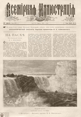 ВСЕМИРНАЯ ИЛЛЮСТРАЦИЯ. 1893. Том XLIX № 15