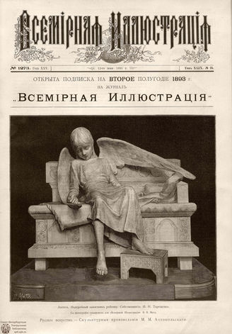 ВСЕМИРНАЯ ИЛЛЮСТРАЦИЯ. 1893. Том XLIX № 25