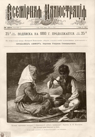 ВСЕМИРНАЯ ИЛЛЮСТРАЦИЯ. 1893. Том L № 5