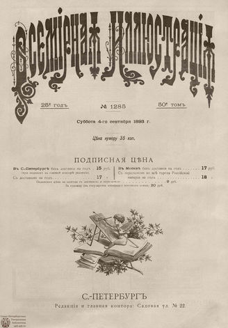 ВСЕМИРНАЯ ИЛЛЮСТРАЦИЯ. 1893. Том L № 11