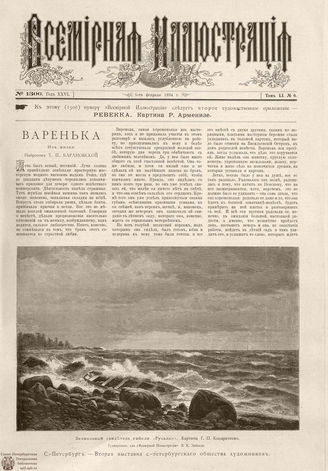 ВСЕМИРНАЯ ИЛЛЮСТРАЦИЯ. 1894. Том LI № 6