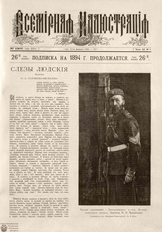 ВСЕМИРНАЯ ИЛЛЮСТРАЦИЯ. 1894. Том LI № 7