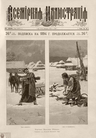 ВСЕМИРНАЯ ИЛЛЮСТРАЦИЯ. 1894. Том LI № 8