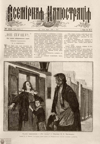 ВСЕМИРНАЯ ИЛЛЮСТРАЦИЯ. 1894. Том LI № 11