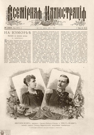 ВСЕМИРНАЯ ИЛЛЮСТРАЦИЯ. 1894. Том LI № 15