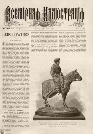 ВСЕМИРНАЯ ИЛЛЮСТРАЦИЯ. 1894. Том LI № 17