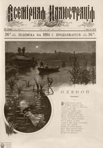 ВСЕМИРНАЯ ИЛЛЮСТРАЦИЯ. 1894. Том LI № 23