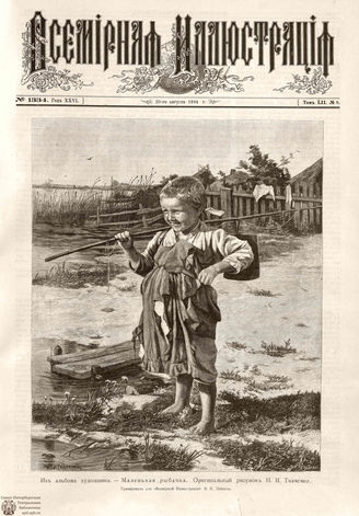 ВСЕМИРНАЯ ИЛЛЮСТРАЦИЯ. 1894. Том LII № 8