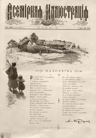 ВСЕМИРНАЯ ИЛЛЮСТРАЦИЯ. 1895. Том LIII № 19