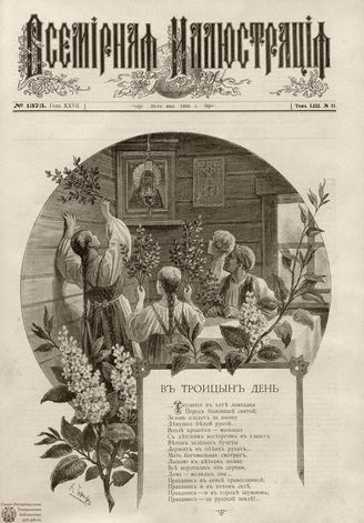 ВСЕМИРНАЯ ИЛЛЮСТРАЦИЯ. 1895. Том LIII № 21