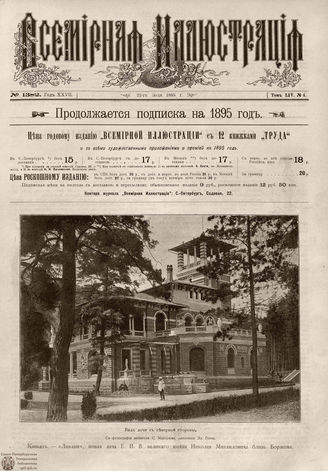 ВСЕМИРНАЯ ИЛЛЮСТРАЦИЯ. 1895. Том LIV № 4