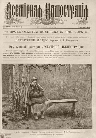 ВСЕМИРНАЯ ИЛЛЮСТРАЦИЯ. 1895. Том LIV № 11