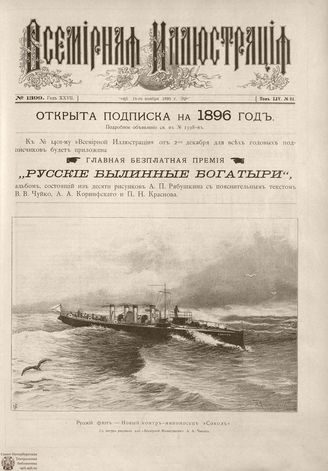 ВСЕМИРНАЯ ИЛЛЮСТРАЦИЯ. 1895. Том LIV № 21