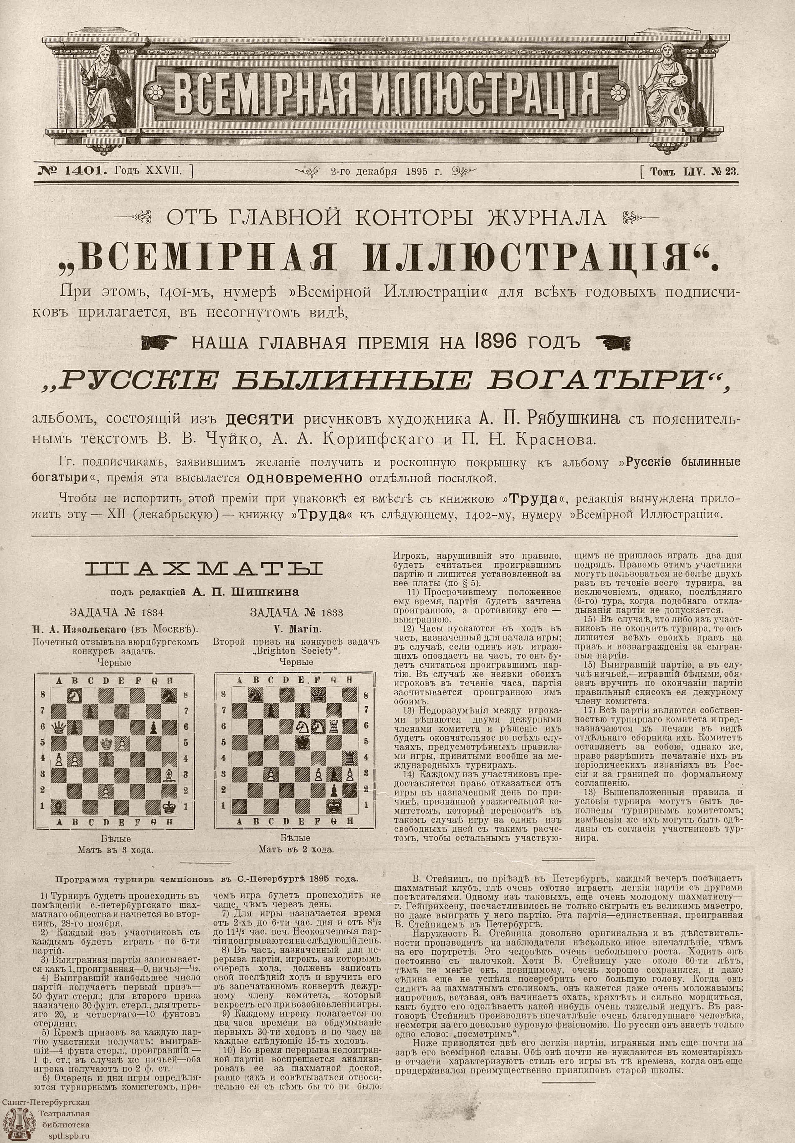 Театральная Электронная библиотека | ВСЕМИРНАЯ ИЛЛЮСТРАЦИЯ. 1895. Том LIV №  23