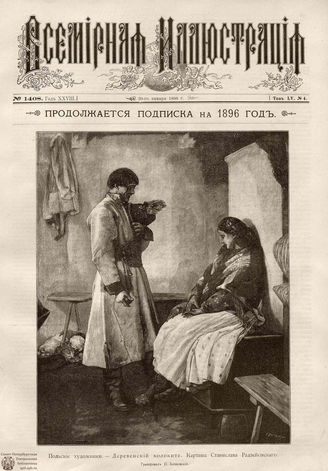 ВСЕМИРНАЯ ИЛЛЮСТРАЦИЯ. 1896. Том LV № 4