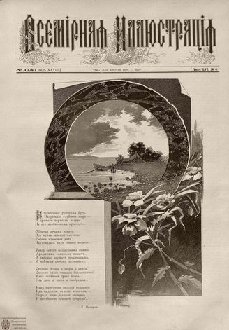 ВСЕМИРНАЯ ИЛЛЮСТРАЦИЯ. 1896. Том LVI № 6