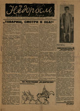 НЕДОРОСЛЬ.1933