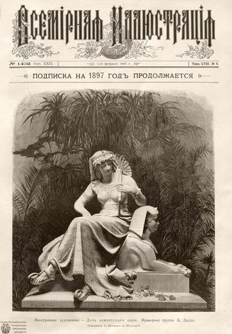 ВСЕМИРНАЯ ИЛЛЮСТРАЦИЯ. 1897. Том LVII № 6