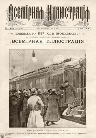 ВСЕМИРНАЯ ИЛЛЮСТРАЦИЯ. 1897. Том LVII № 7