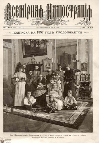 ВСЕМИРНАЯ ИЛЛЮСТРАЦИЯ. 1897. Том LVII № 9