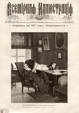 ВСЕМИРНАЯ ИЛЛЮСТРАЦИЯ. 1897. Том LVII № 13