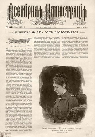 ВСЕМИРНАЯ ИЛЛЮСТРАЦИЯ. 1897. Том LVII № 14