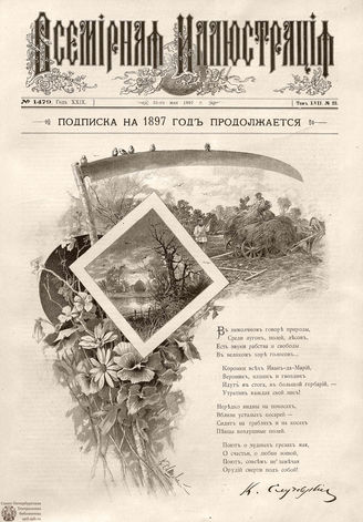 ВСЕМИРНАЯ ИЛЛЮСТРАЦИЯ. 1897. Том LVII № 23