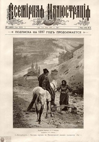 ВСЕМИРНАЯ ИЛЛЮСТРАЦИЯ. 1897. Том LVII № 24