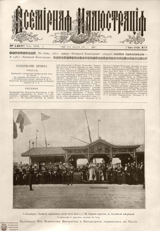 ВСЕМИРНАЯ ИЛЛЮСТРАЦИЯ. 1897. Том LVIII № 7