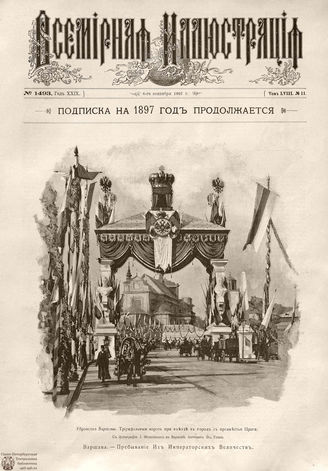 ВСЕМИРНАЯ ИЛЛЮСТРАЦИЯ. 1897. Том LVIII № 11