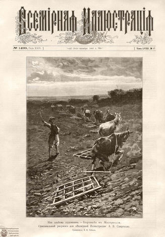 ВСЕМИРНАЯ ИЛЛЮСТРАЦИЯ. 1897. Том LVIII № 17