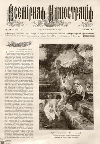 ВСЕМИРНАЯ ИЛЛЮСТРАЦИЯ. 1897. Том LVIII № 21