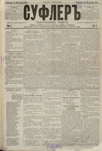 СУФЛЕР. 1879. №1