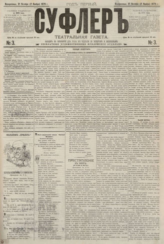 СУФЛЕР. 1879. №3