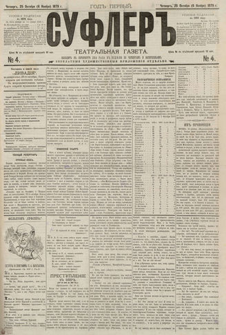 СУФЛЕР. 1879. №4