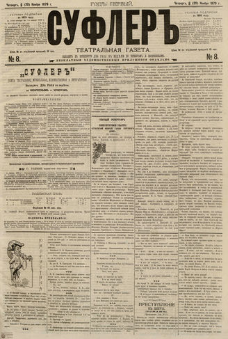 СУФЛЕР. 1879. №8