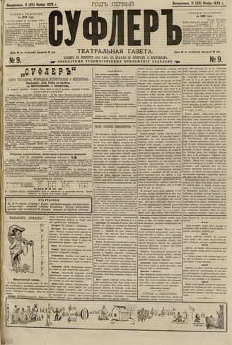 СУФЛЕР. 1879. №9